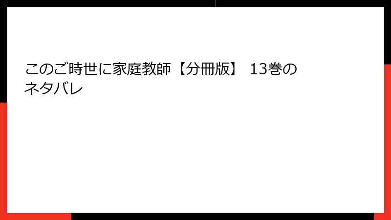 このご時世に家庭教師【分冊版】 13巻のネタバレ