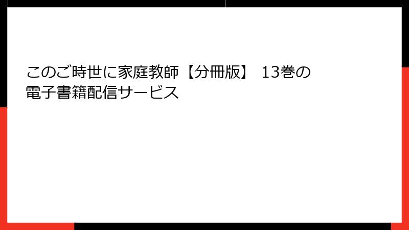 このご時世に家庭教師【分冊版】 13巻の電子書籍配信サービス