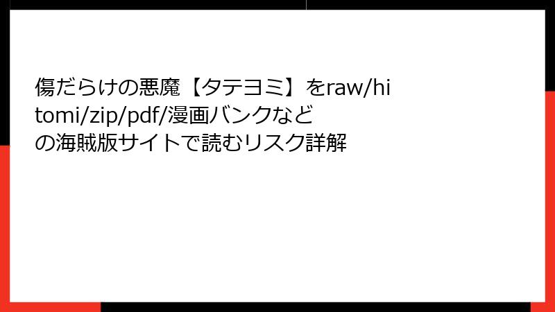 傷だらけの悪魔【タテヨミ】をraw/hitomi/zip/pdf/漫画バンクなどの海賊版サイトで読むリスク詳解