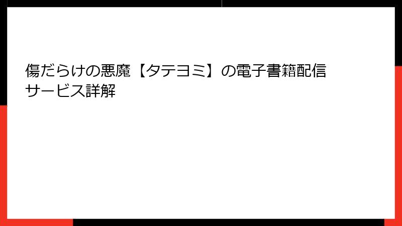 傷だらけの悪魔【タテヨミ】の電子書籍配信サービス詳解
