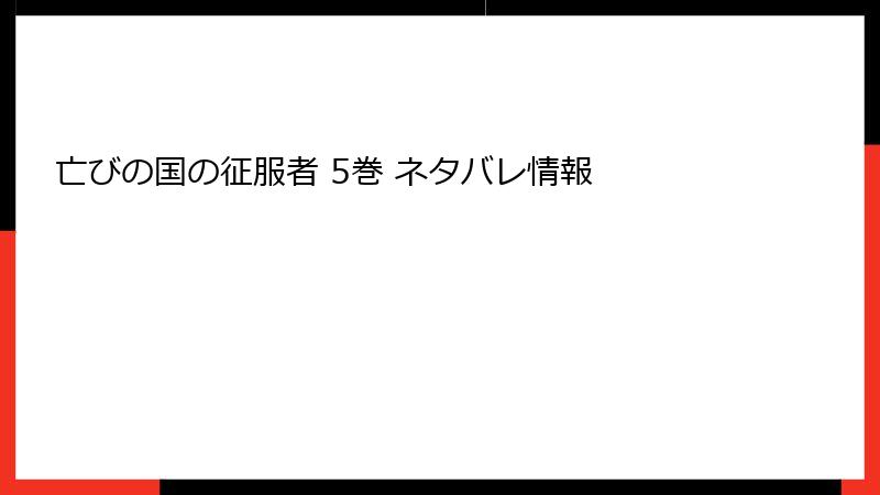 亡びの国の征服者 5巻 ネタバレ情報