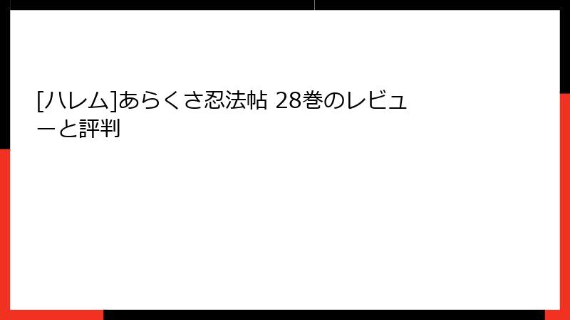 [ハレム]あらくさ忍法帖 28巻のレビューと評判