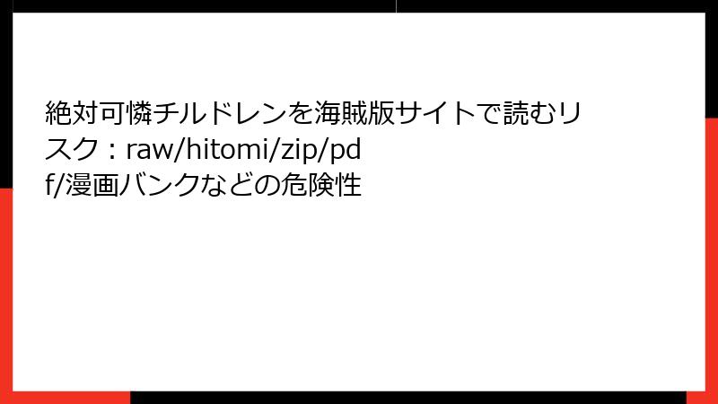 絶対可憐チルドレンを海賊版サイトで読むリスク：raw/hitomi/zip/pdf/漫画バンクなどの危険性