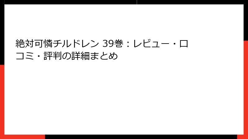 絶対可憐チルドレン 39巻：レビュー・口コミ・評判の詳細まとめ