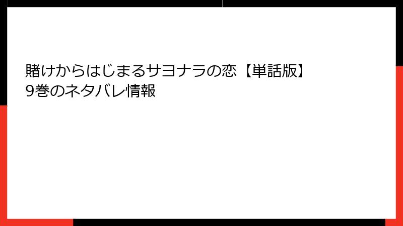 賭けからはじまるサヨナラの恋【単話版】 9巻のネタバレ情報