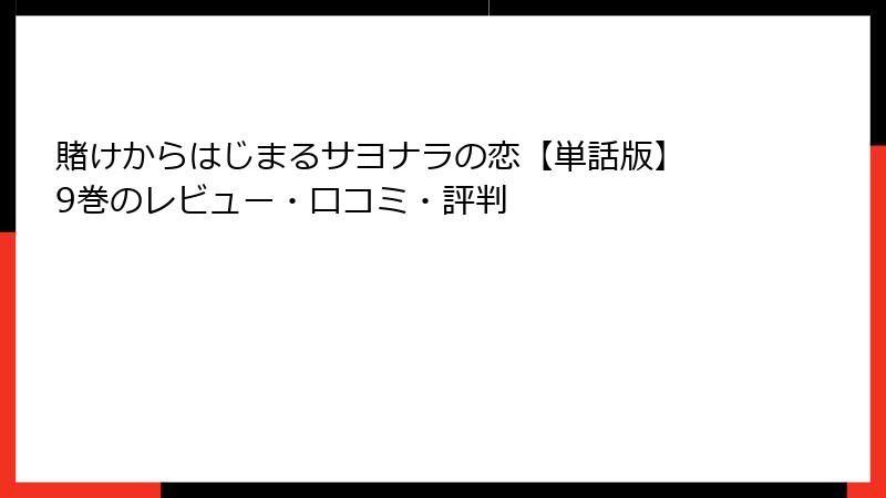 賭けからはじまるサヨナラの恋【単話版】 9巻のレビュー・口コミ・評判