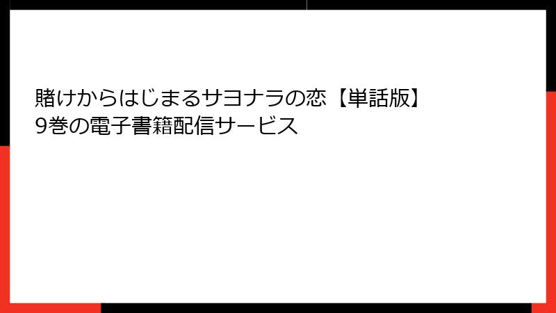 賭けからはじまるサヨナラの恋【単話版】 9巻の電子書籍配信サービス