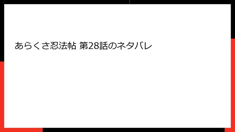 あらくさ忍法帖 第28話のネタバレ