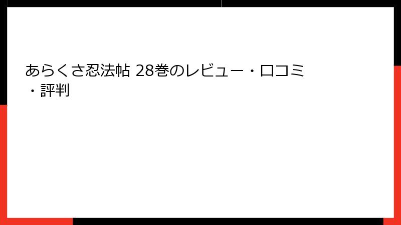 あらくさ忍法帖 28巻のレビュー・口コミ・評判