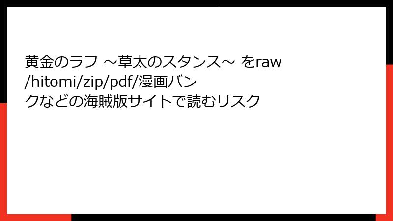 黄金のラフ ～草太のスタンス～ をraw/hitomi/zip/pdf/漫画バンクなどの海賊版サイトで読むリスク