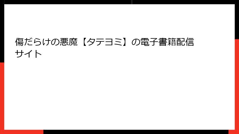 傷だらけの悪魔【タテヨミ】の電子書籍配信サイト