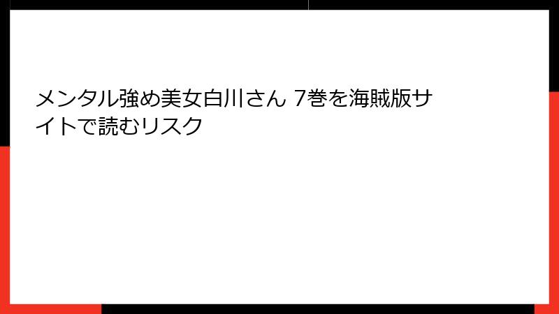 メンタル強め美女白川さん 7巻を海賊版サイトで読むリスク