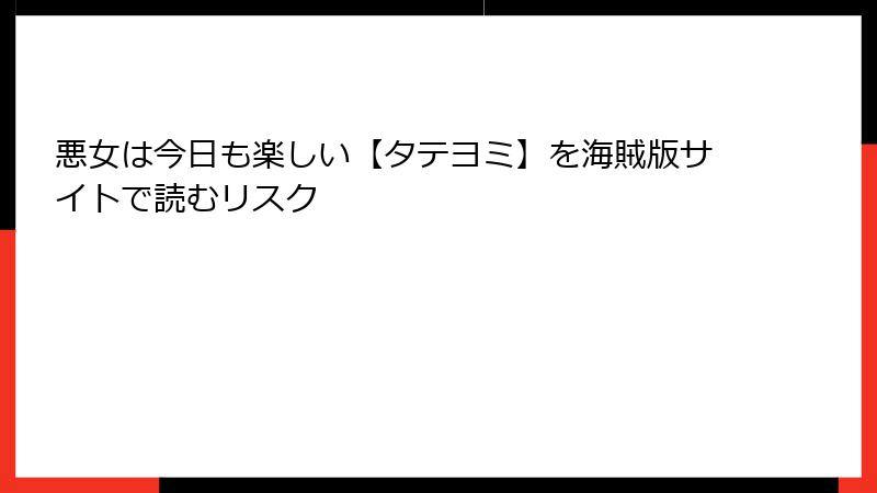 悪女は今日も楽しい【タテヨミ】を海賊版サイトで読むリスク