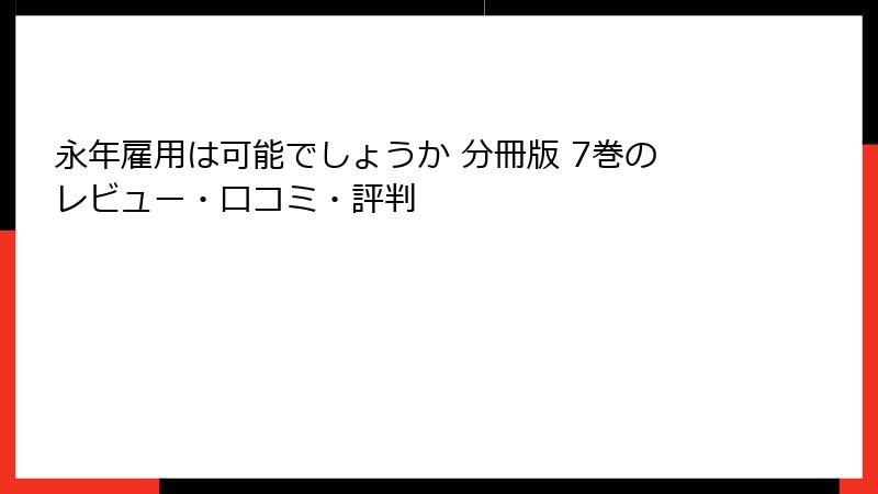 永年雇用は可能でしょうか 分冊版 7巻のレビュー・口コミ・評判