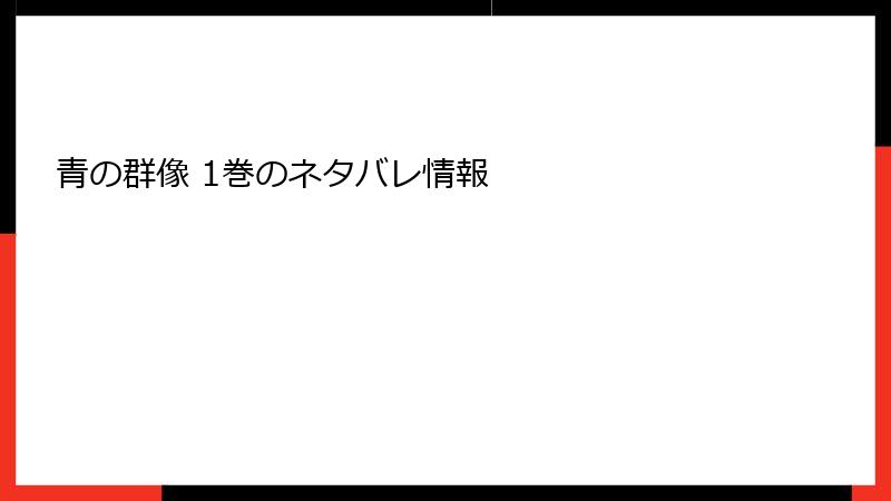 青の群像 1巻のネタバレ情報