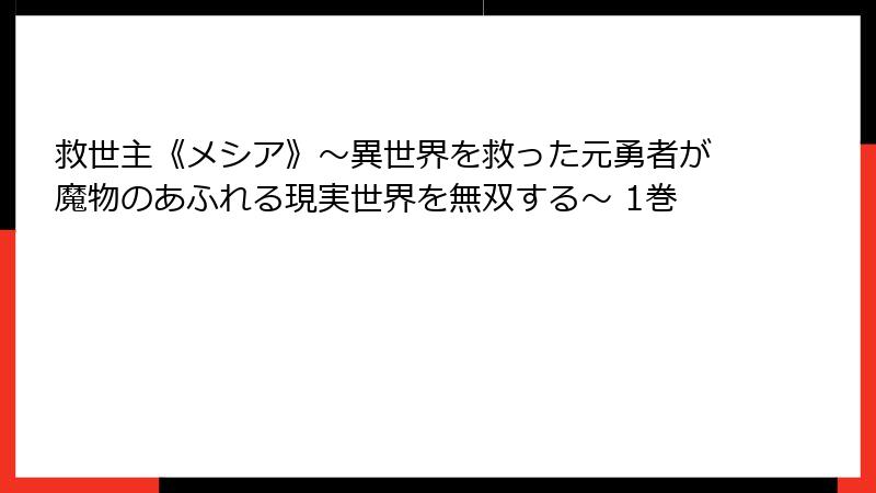 救世主《メシア》～異世界を救った元勇者が魔物のあふれる現実世界を無双する～ 1巻