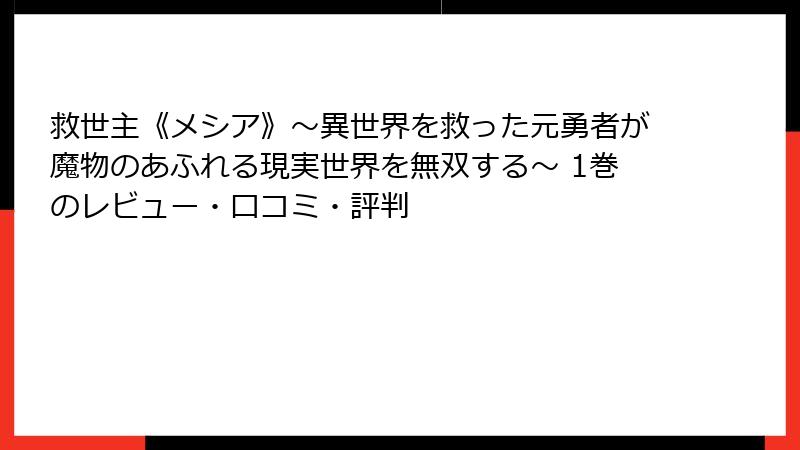 救世主《メシア》～異世界を救った元勇者が魔物のあふれる現実世界を無双する～ 1巻のレビュー・口コミ・評判