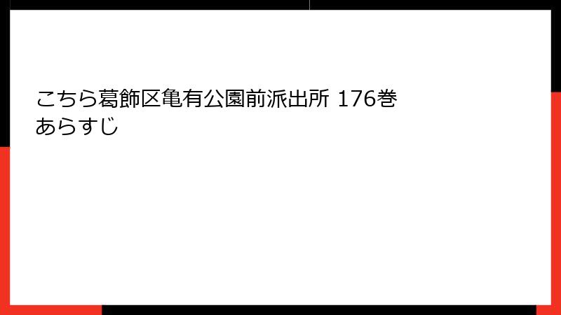 こちら葛飾区亀有公園前派出所 176巻 あらすじ
