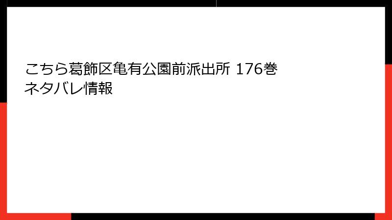 こちら葛飾区亀有公園前派出所 176巻 ネタバレ情報