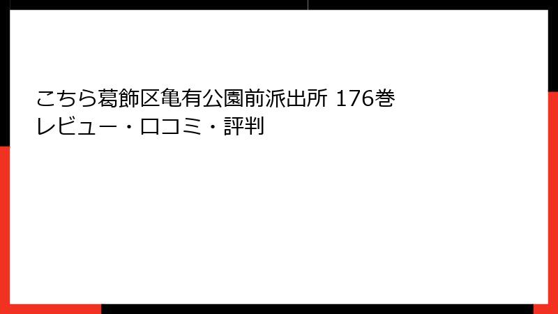 こちら葛飾区亀有公園前派出所 176巻 レビュー・口コミ・評判