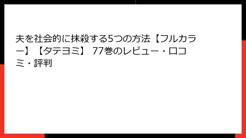 夫を社会的に抹殺する5つの方法【フルカラー】【タテヨミ】 77巻のレビュー・口コミ・評判