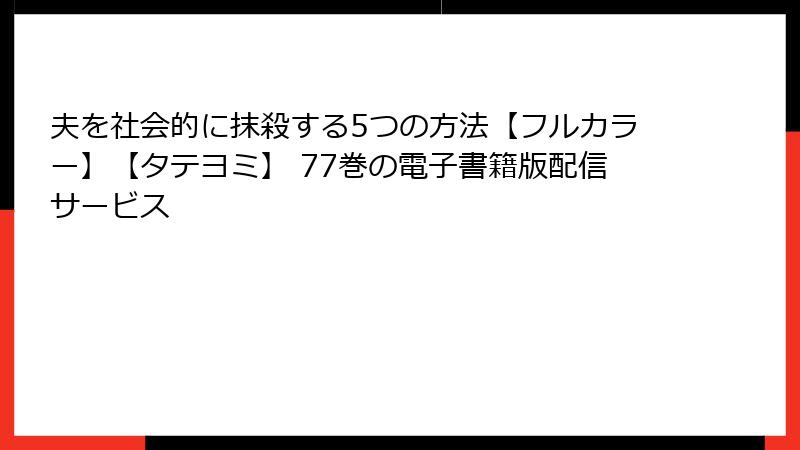 夫を社会的に抹殺する5つの方法【フルカラー】【タテヨミ】 77巻の電子書籍版配信サービス