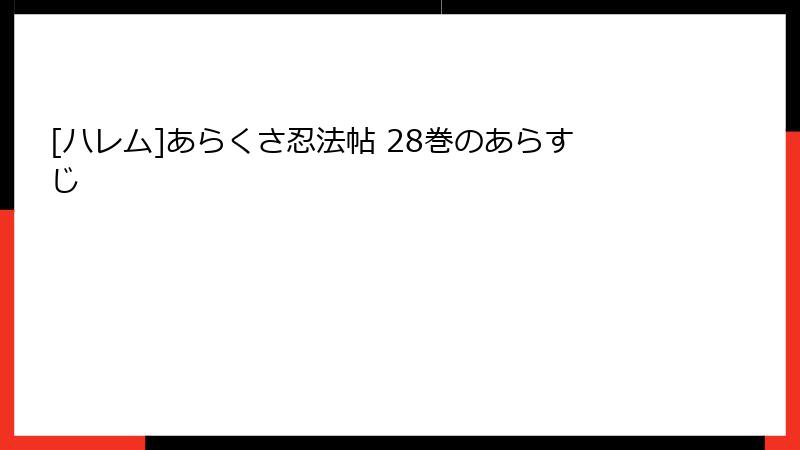 [ハレム]あらくさ忍法帖 28巻のあらすじ