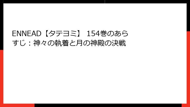 ENNEAD【タテヨミ】 154巻のあらすじ：神々の執着と月の神殿の決戦