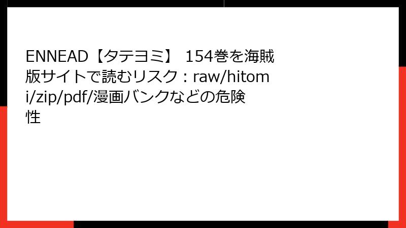 ENNEAD【タテヨミ】 154巻を海賊版サイトで読むリスク：raw/hitomi/zip/pdf/漫画バンクなどの危険性