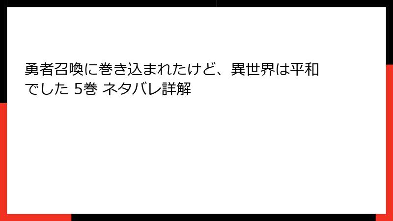 勇者召喚に巻き込まれたけど、異世界は平和でした 5巻 ネタバレ詳解