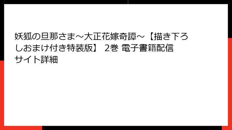 妖狐の旦那さま～大正花嫁奇譚～【描き下ろしおまけ付き特装版】 2巻 電子書籍配信サイト詳細