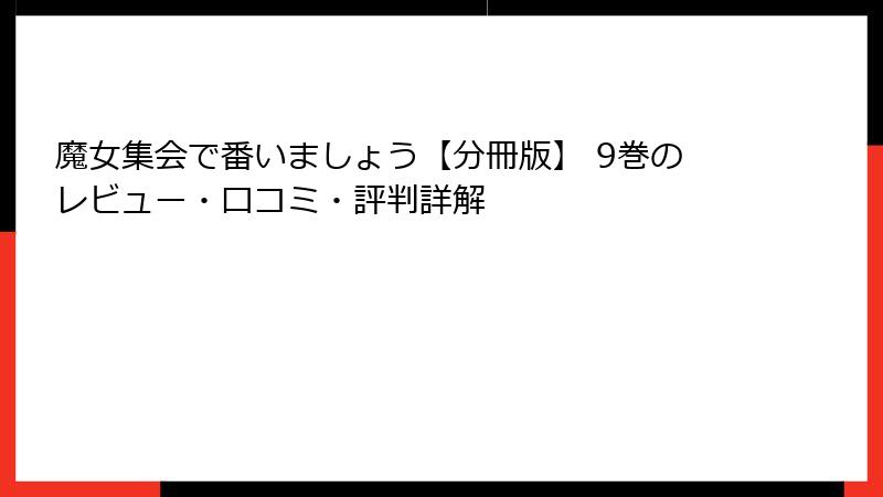 魔女集会で番いましょう【分冊版】 9巻のレビュー・口コミ・評判詳解