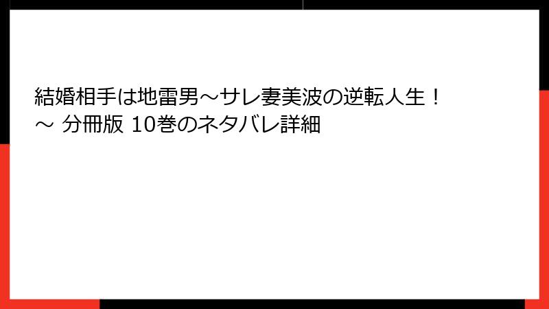 結婚相手は地雷男～サレ妻美波の逆転人生！～ 分冊版 10巻のネタバレ詳細