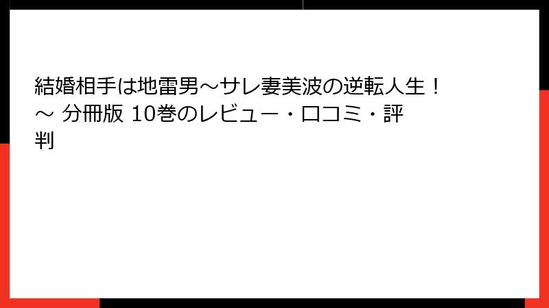 結婚相手は地雷男～サレ妻美波の逆転人生！～ 分冊版 10巻のレビュー・口コミ・評判