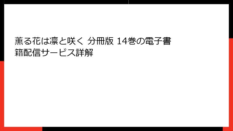 薫る花は凛と咲く 分冊版 14巻の電子書籍配信サービス詳解