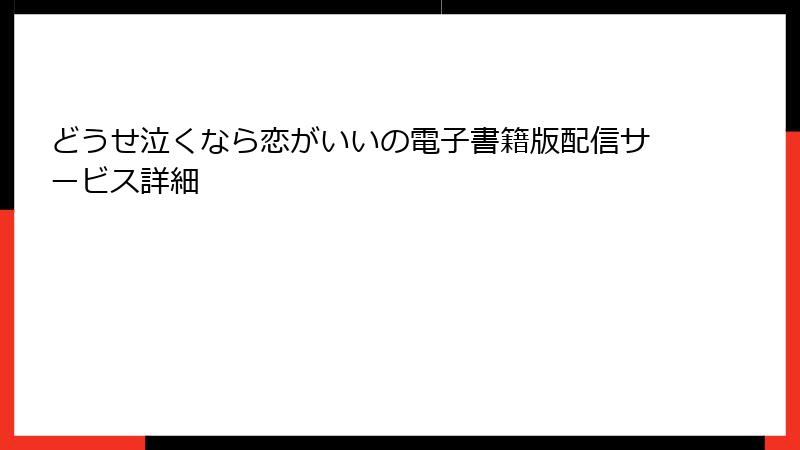 どうせ泣くなら恋がいいの電子書籍版配信サービス詳細