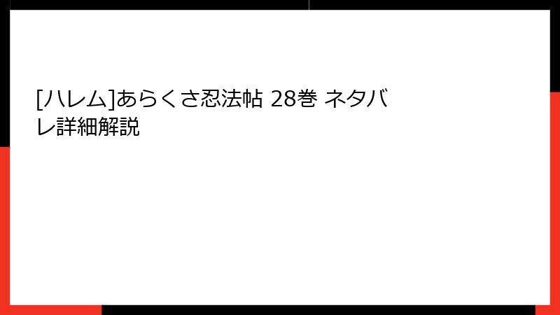 [ハレム]あらくさ忍法帖 28巻 ネタバレ詳細解説