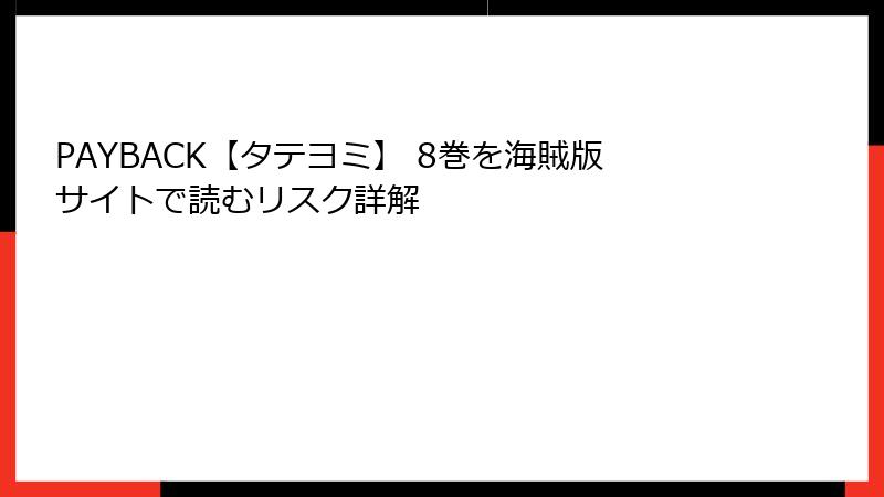 PAYBACK【タテヨミ】 8巻を海賊版サイトで読むリスク詳解
