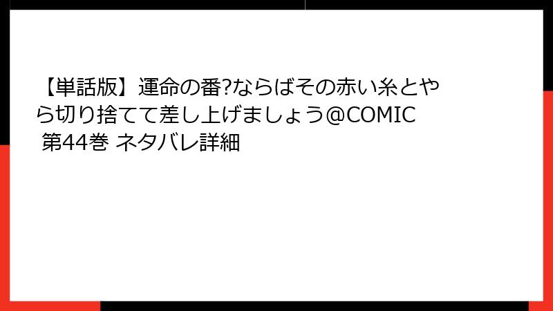 【単話版】運命の番?ならばその赤い糸とやら切り捨てて差し上げましょう@COMIC 第44巻 ネタバレ詳細