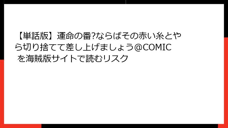 【単話版】運命の番?ならばその赤い糸とやら切り捨てて差し上げましょう@COMIC を海賊版サイトで読むリスク