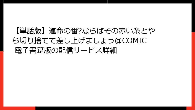 【単話版】運命の番?ならばその赤い糸とやら切り捨てて差し上げましょう@COMIC 電子書籍版の配信サービス詳細