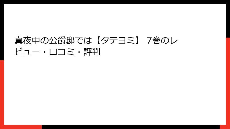 真夜中の公爵邸では【タテヨミ】 7巻のレビュー・口コミ・評判
