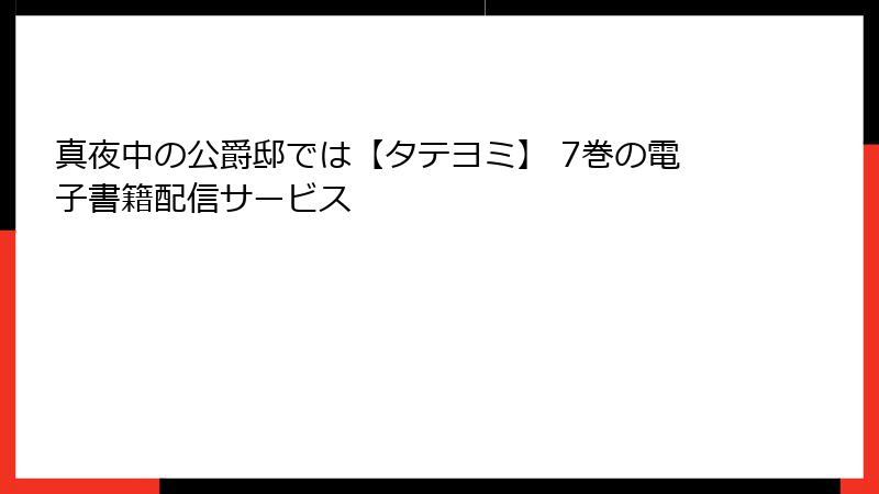 真夜中の公爵邸では【タテヨミ】 7巻の電子書籍配信サービス