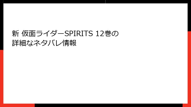 新 仮面ライダーSPIRITS 12巻の詳細なネタバレ情報