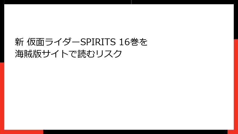 新 仮面ライダーSPIRITS 16巻を海賊版サイトで読むリスク