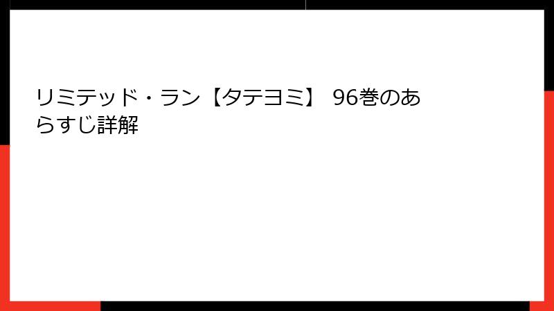 リミテッド・ラン【タテヨミ】 96巻のあらすじ詳解