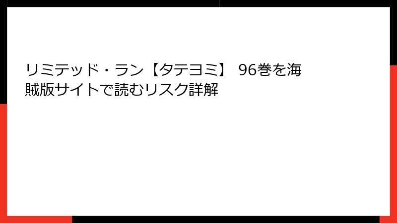 リミテッド・ラン【タテヨミ】 96巻を海賊版サイトで読むリスク詳解