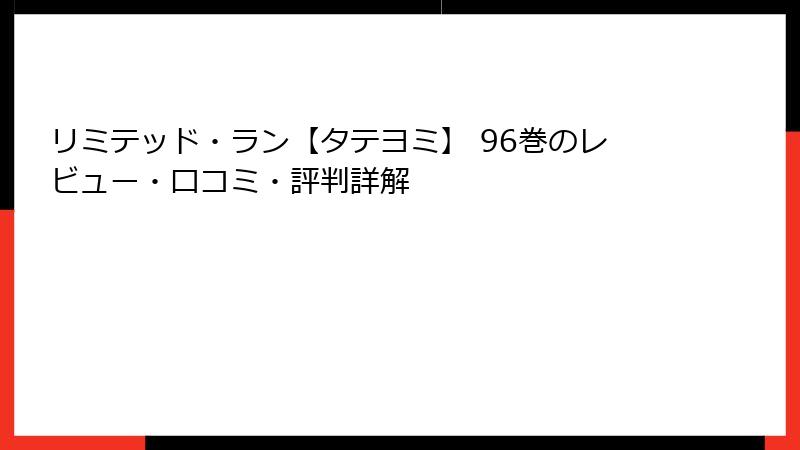 リミテッド・ラン【タテヨミ】 96巻のレビュー・口コミ・評判詳解