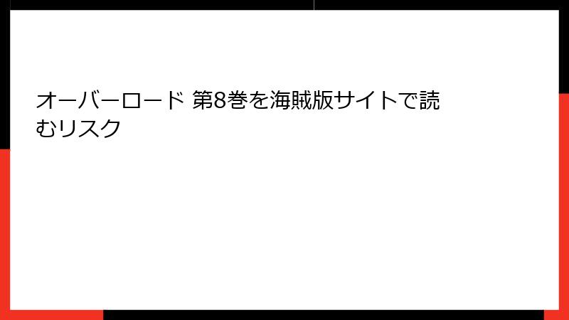 オーバーロード 第8巻を海賊版サイトで読むリスク