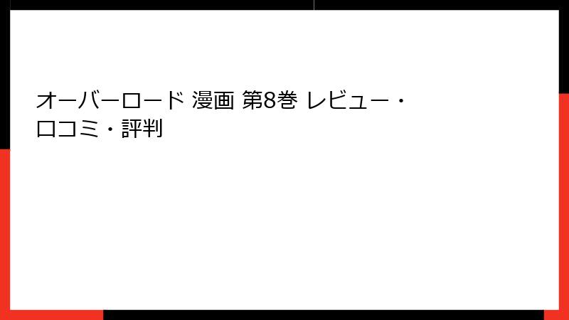 オーバーロード 漫画 第8巻 レビュー・口コミ・評判